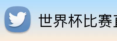 世界杯比赛直播客户端下载 logo